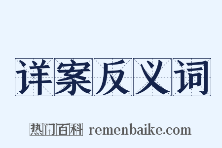 详案反义词是什么意思的图片